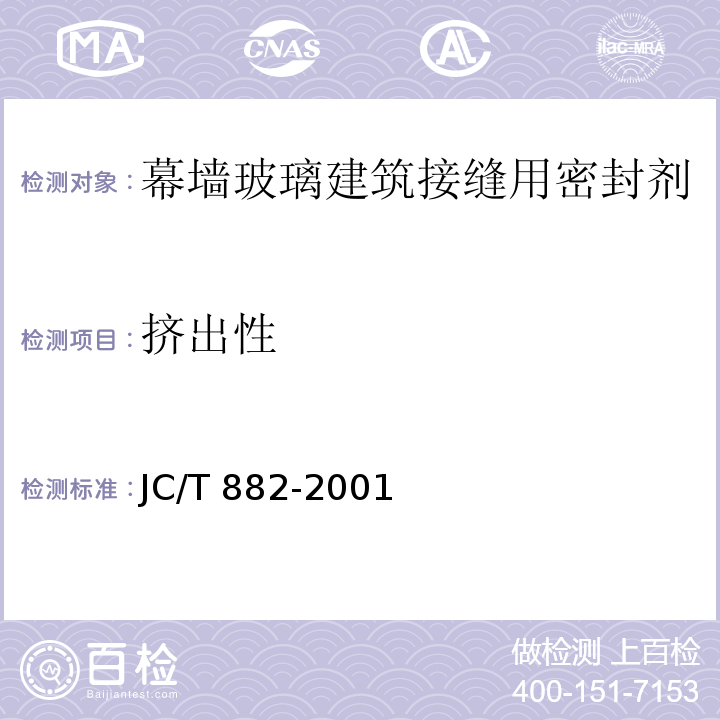 挤出性 幕墙玻璃建筑接缝用密封剂JC/T 882-2001