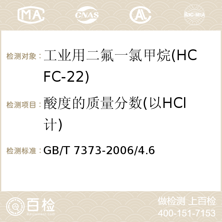 酸度的质量分数(以HCl计) GB/T 7373-2006 工业用二氟一氯甲烷(HCFC-22)