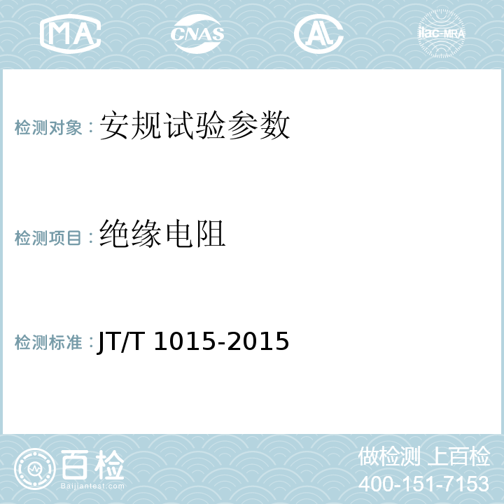 绝缘电阻 JT/T 1015-2015 连通液位式水准仪