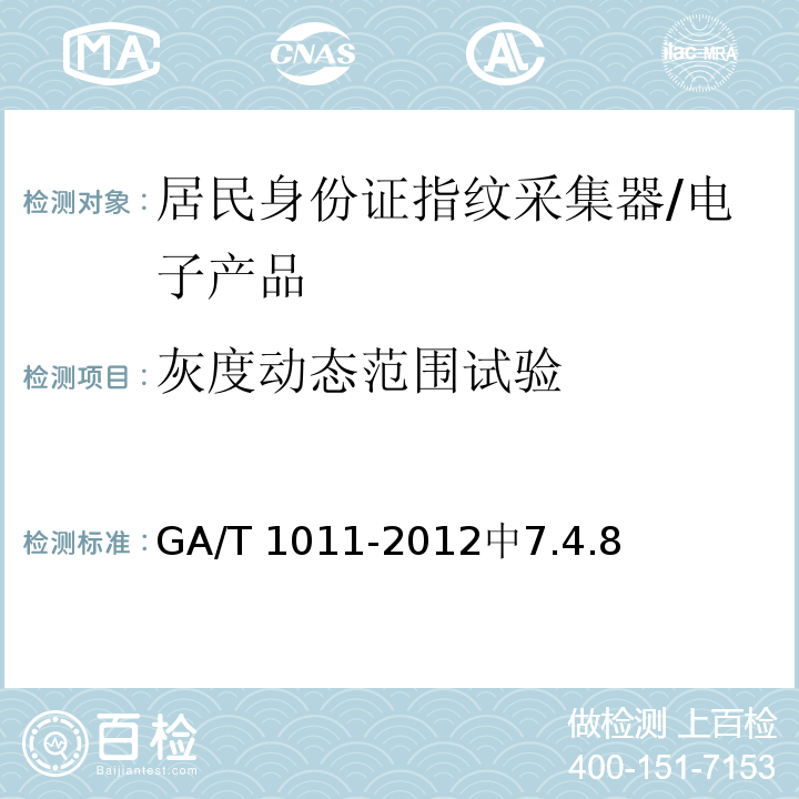 灰度动态范围试验 GA/T 1011-2012 居民身份证指纹采集器通用技术要求