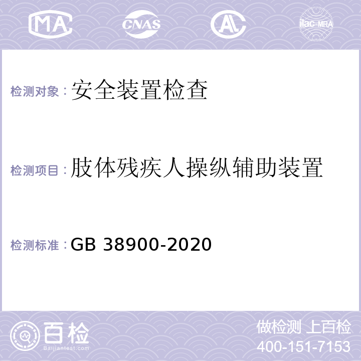 肢体残疾人操纵辅助装置 机动车安全技术检验项目和方法 (GB 38900-2020)