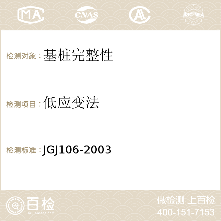 低应变法 JGJ 106-2003 建筑基桩检测技术规范(附条文说明)