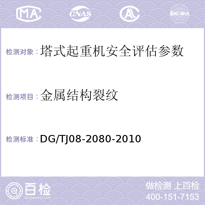 金属结构裂纹 TJ 08-2080-2010 建筑起重机械安全检验与评估规程 DG/TJ08-2080-2010