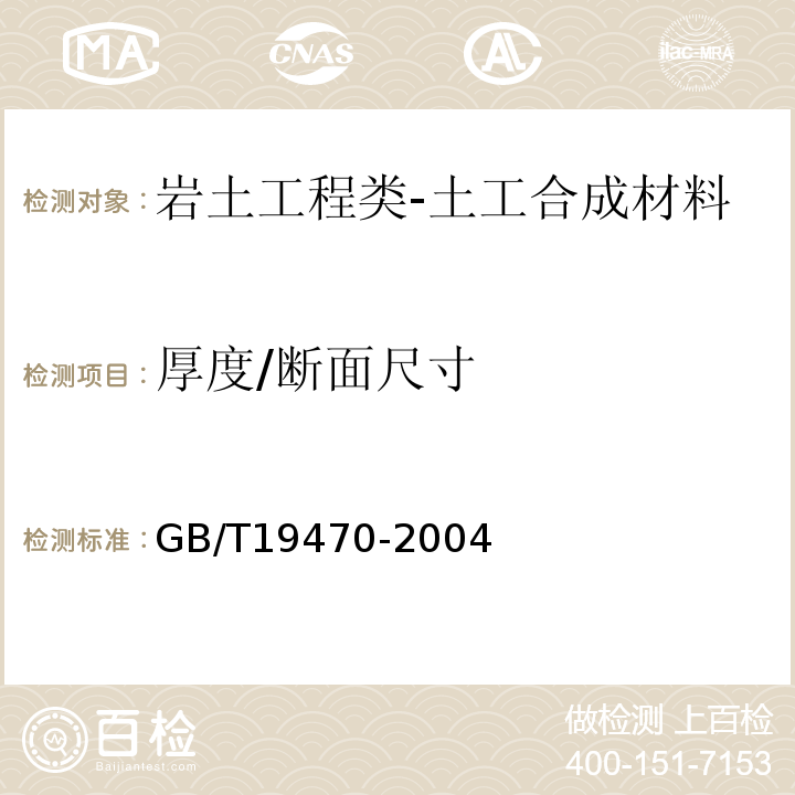 厚度/断面尺寸 GB/T 19470-2004 土工合成材料 塑料土工网