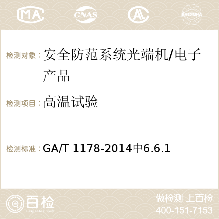 高温试验 安全防范系统光端机技术要求 /GA/T 1178-2014中6.6.1
