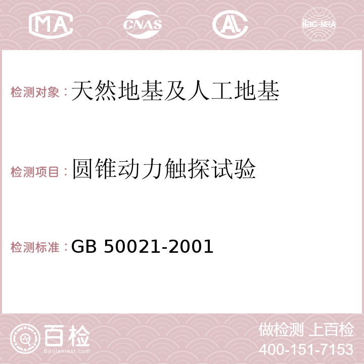 圆锥动力触探试验 岩土工程勘察规范（2009年版）GB 50021-2001（10.4）