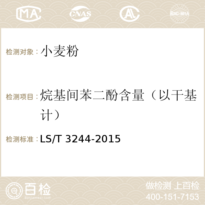 烷基间苯二酚含量（以干基计） LS/T 3244-2015 全麦粉