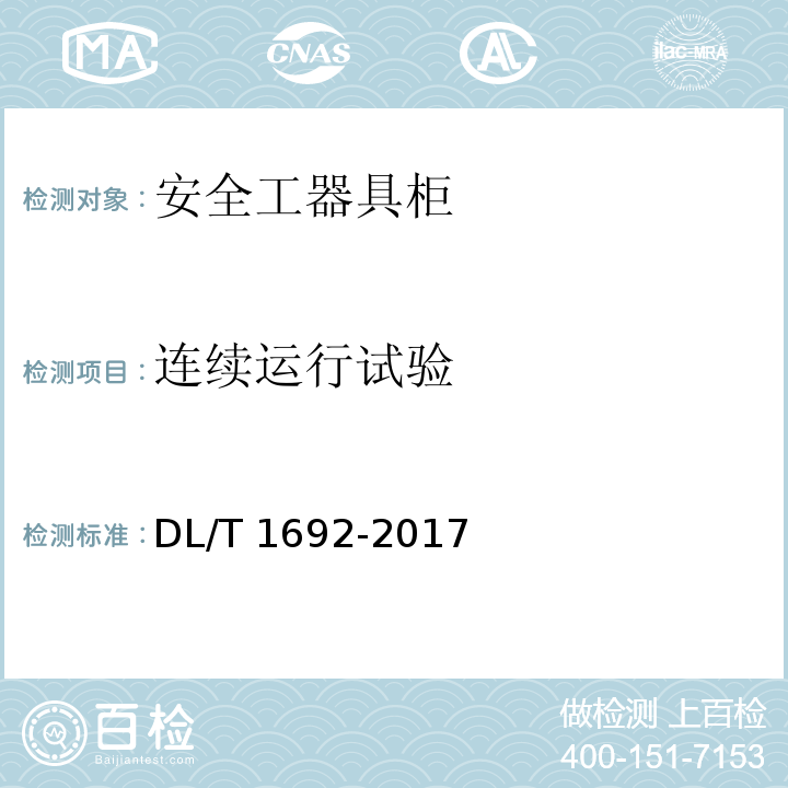 连续运行试验 DL/T 1692-2017 安全工器具柜技术条件
