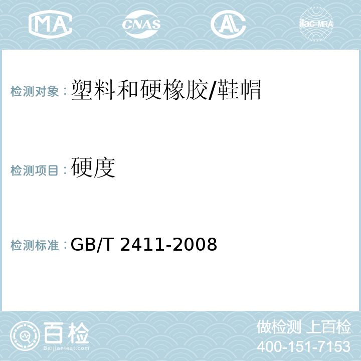 硬度 塑料和硬橡胶使用硬度计测定压痕硬度（邵氏硬度）/GB/T 2411-2008