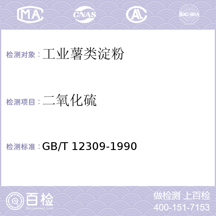 二氧化硫 工業玉米淀粉 GB/T 12309-1990中的4.3.8