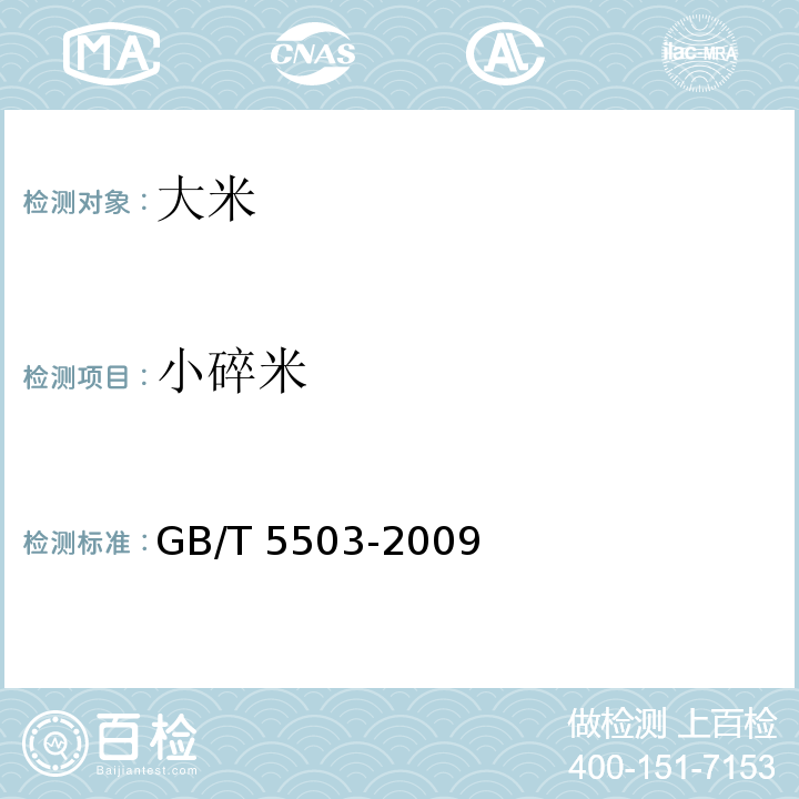 小碎米 GB/T 5503-2009