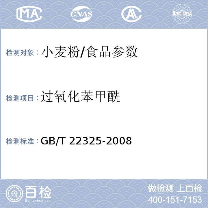 过氧化苯甲酰 小麦粉中过氧化苯甲酰的测定 高效液相色谱法/GB/T 22325-2008