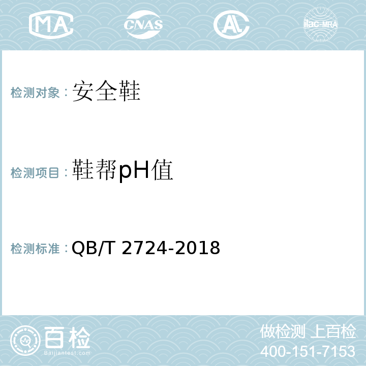 鞋帮pH值 皮革 化学试验 pH的测定 QB/T 2724-2018