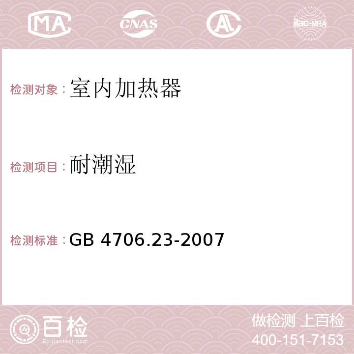 耐潮湿 家用和类似用途电器的安全 第2部分：室内加热器的特殊要求GB 4706.23-2007