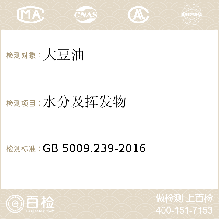 水分及挥发物 动植物油脂 水分及挥发物 含量测定 GB 5009.239-2016