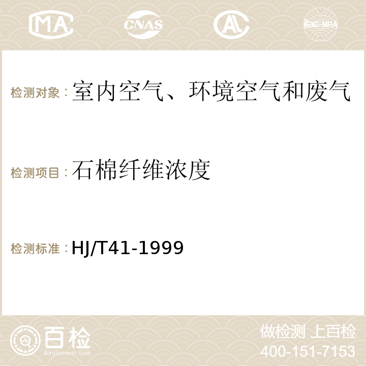 石棉纤维浓度 HJ/T 41-1999 固定污染源排气中石棉尘的测定 镜检法