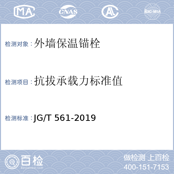 抗拔承载力标准值 预制保温墙体用纤维增强塑料连接件JG/T 561-2019/附录B