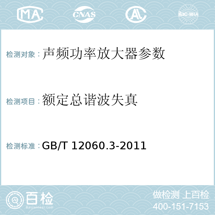 额定总谐波失真 声系统设备 第3部分：声频放大器测量方法 GB/T 12060.3-2011