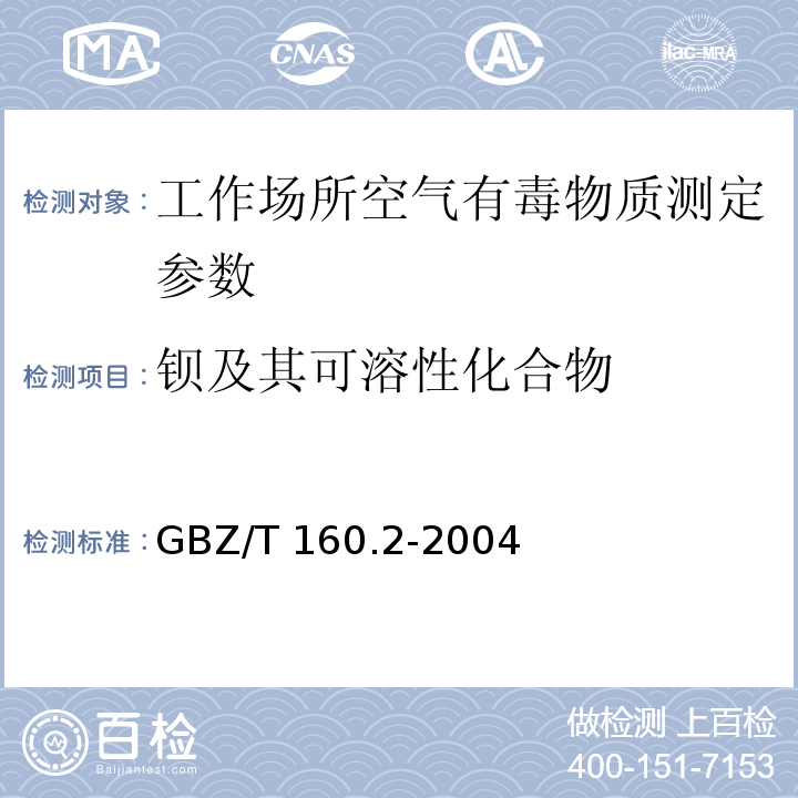 钡及其可溶性化合物 工作场所空气有毒物质测定　钡及其化合物 GBZ/T 160.2-2004