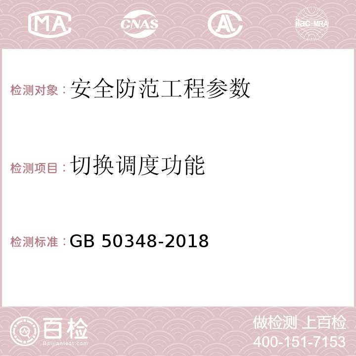 切换调度功能 安全防范工程技术标准 GB 50348-2018