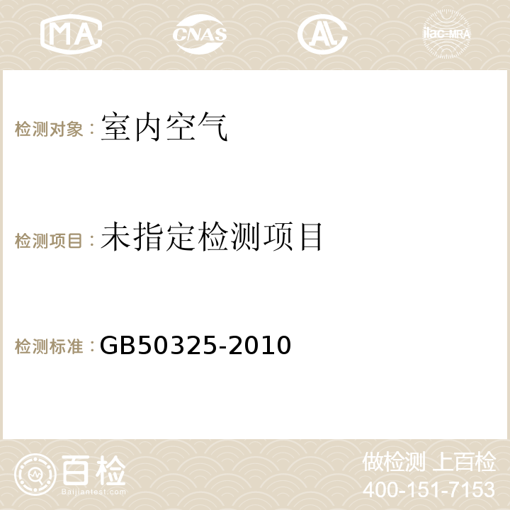 民用建筑工程 室內環境污染控制規范 （附錄G 室內空氣中總揮發性有機物（TVOC）的測定 氣相色譜法）GB50325-2010
