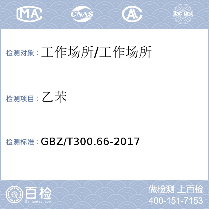 乙苯 工作场所空气有毒物质测定 第66部分：苯、甲苯、二甲苯和乙苯/GBZ/T300.66-2017