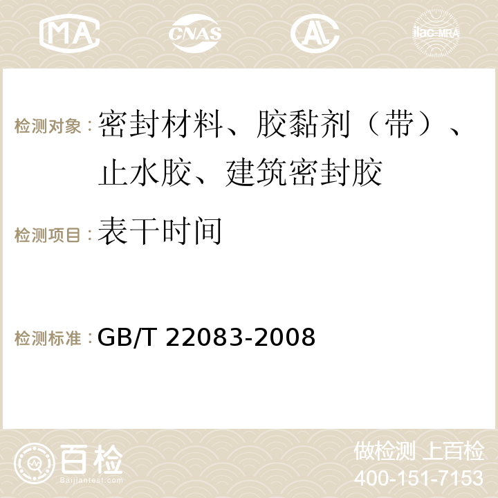 表干时间 GB/T 22083-2008 建筑密封胶分级和要求