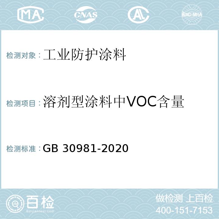 溶剂型涂料中VOC含量 工业防护涂料中有害物质限量GB 30981-2020