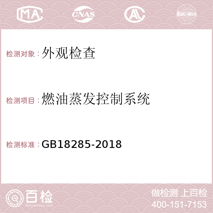 燃油蒸发控制系统 汽油车污染物排放限值及测量方法（双怠速法及简易工况法） GB18285-2018