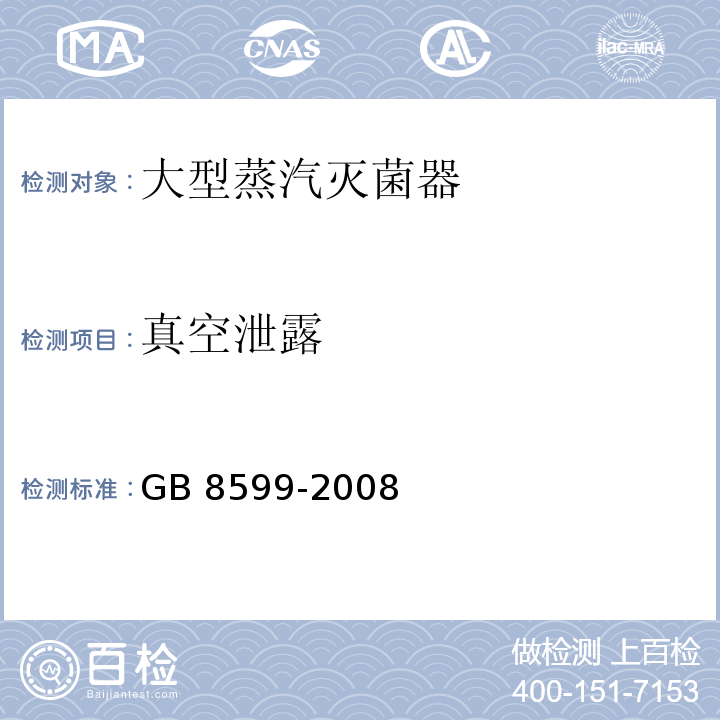 真空泄露 大型蒸汽灭菌器技术要求自动控制型GB 8599-2008