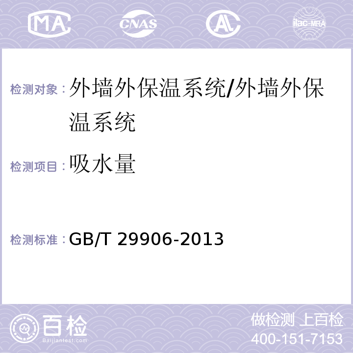 吸水量 模塑聚苯板薄抹灰外墙外保温系统材料 /GB/T 29906-2013