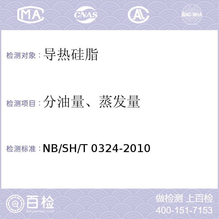 分油量、蒸发量 润滑脂钢网分油测定法(锥网法) NB/SH/T 0324-2010 全部