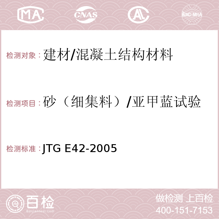 砂（细集料）/亚甲蓝试验 公路工程集料试验规程