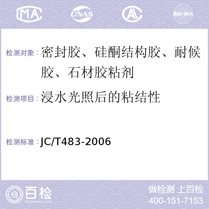 浸水光照后的粘结性 JC/T 483-2006 聚硫建筑密封胶