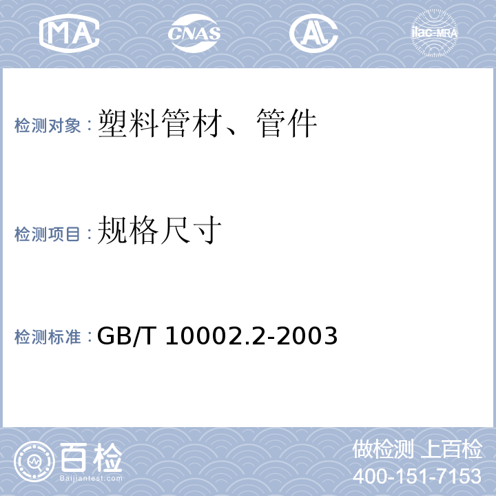 规格尺寸 给水用硬聚氯乙烯(PVC-U)管件 GB/T 10002.2-2003