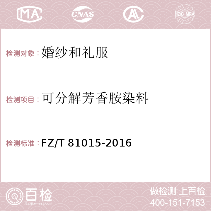 可分解芳香胺染料 婚纱和礼服FZ/T 81015-2016