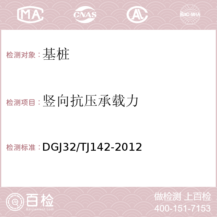 竖向抗压承载力 建筑地基基础检测规范 DGJ32/TJ142-2012