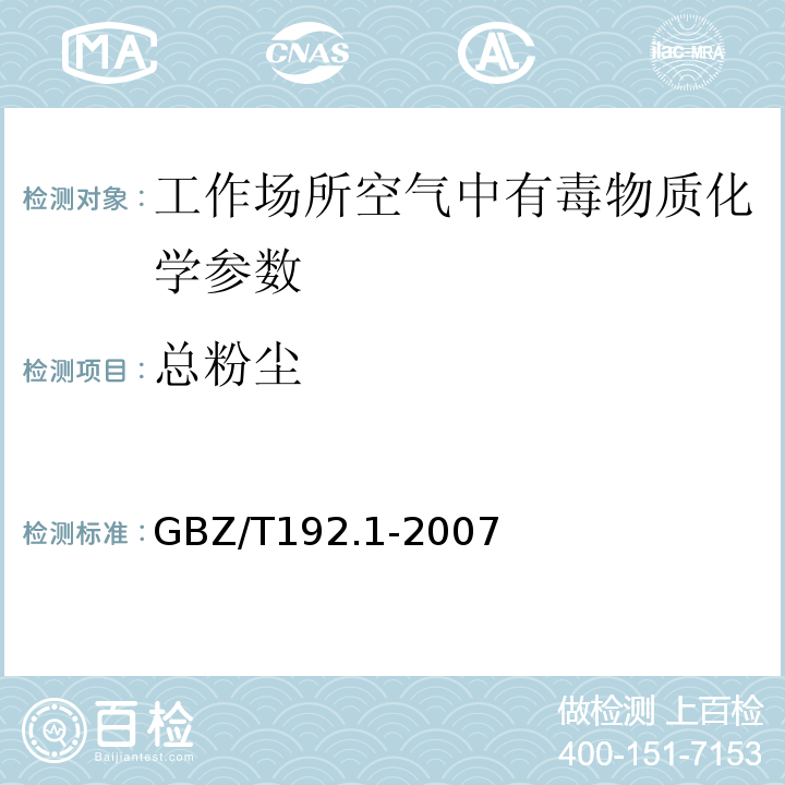 总粉尘 工作场所空气中粉尘测定第1部分：总粉尘浓度 GBZ/T192.1-2007