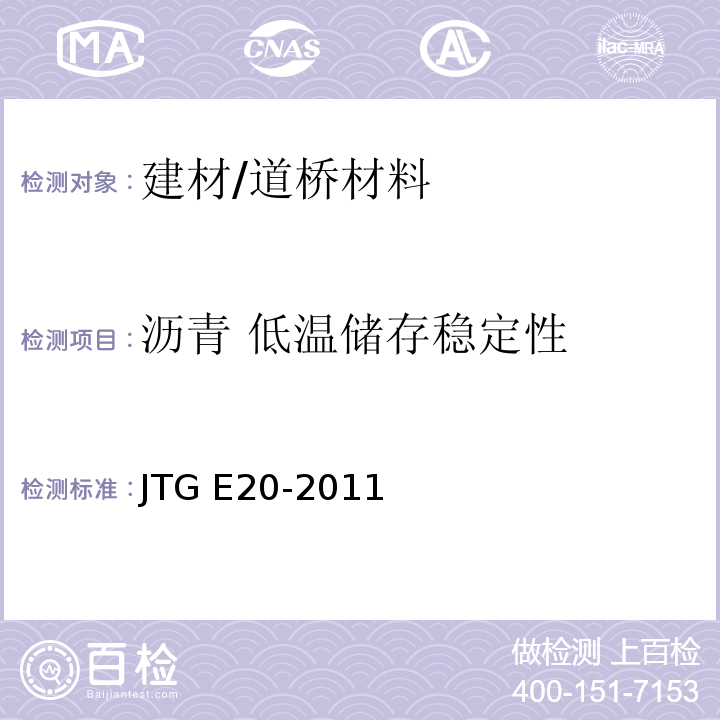 沥青 低温储存稳定性 JTG E20-2011 公路工程沥青及沥青混合料试验规程