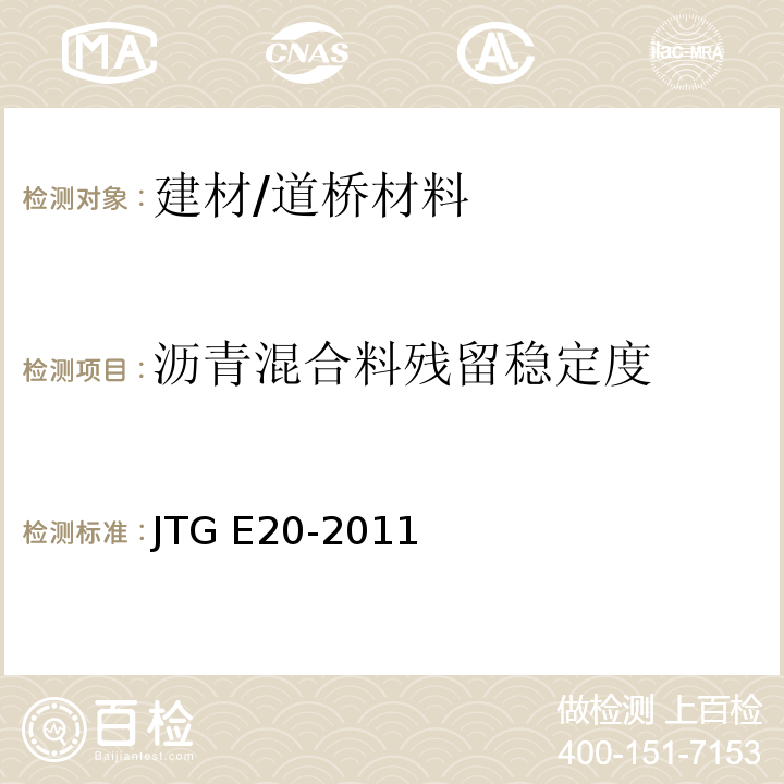 沥青混合料残留稳定度 JTG E20-2011 公路工程沥青及沥青混合料试验规程