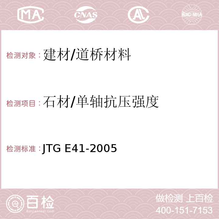 石材/单轴抗压强度 公路工程岩石试验规程