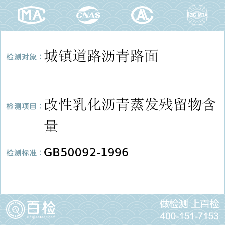 改性乳化沥青蒸发残留物含量 GB 50092-1996 沥青路面施工及验收规范(附条文说明)