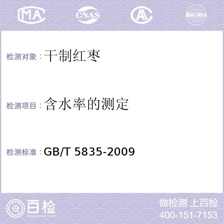 含水率的测定 GB/T 5835-2009 干制红枣