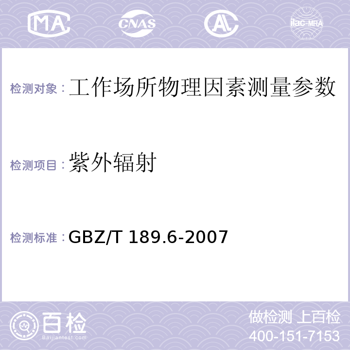 紫外輻射 工作場所物理因素測量GBZ/T 189.6-2007