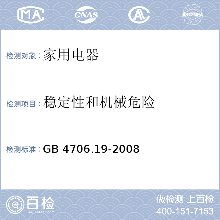 稳定性和机械危险 家用和类似用途电器的安全 液体加热器的特殊要求 GB 4706.19-2008 （20）