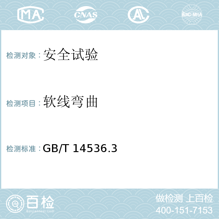 软线弯曲 GB/T 14536.3-2008 【强改推】家用和类似用途电自动控制器 电动机热保护器的特殊要求