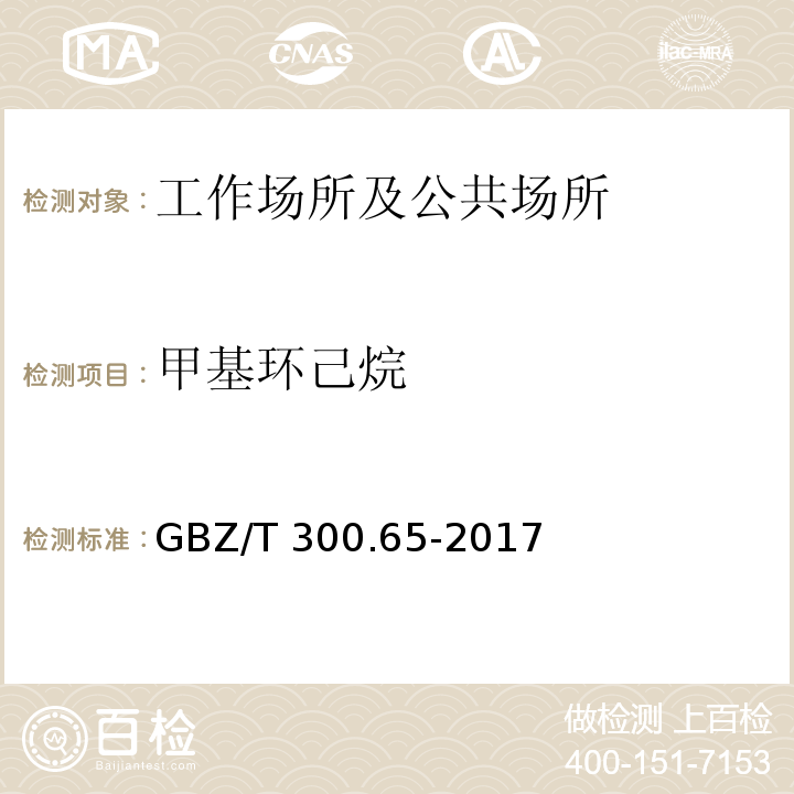 甲基环己烷 工作场所空气有毒物质测定 第65部分：环己烷和甲基环己烷GBZ/T 300.65-2017只做溶剂解吸-气相色谱法