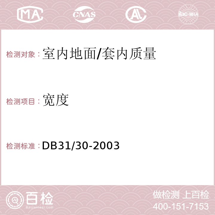 宽度 住宅装饰装修验收标准 /DB31/30-2003