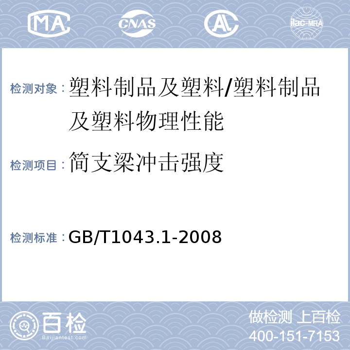簡支梁沖擊強度 塑料 簡支梁沖擊性能的測定 第一部分：非儀器化沖擊試驗/GB/T1043.1-2008