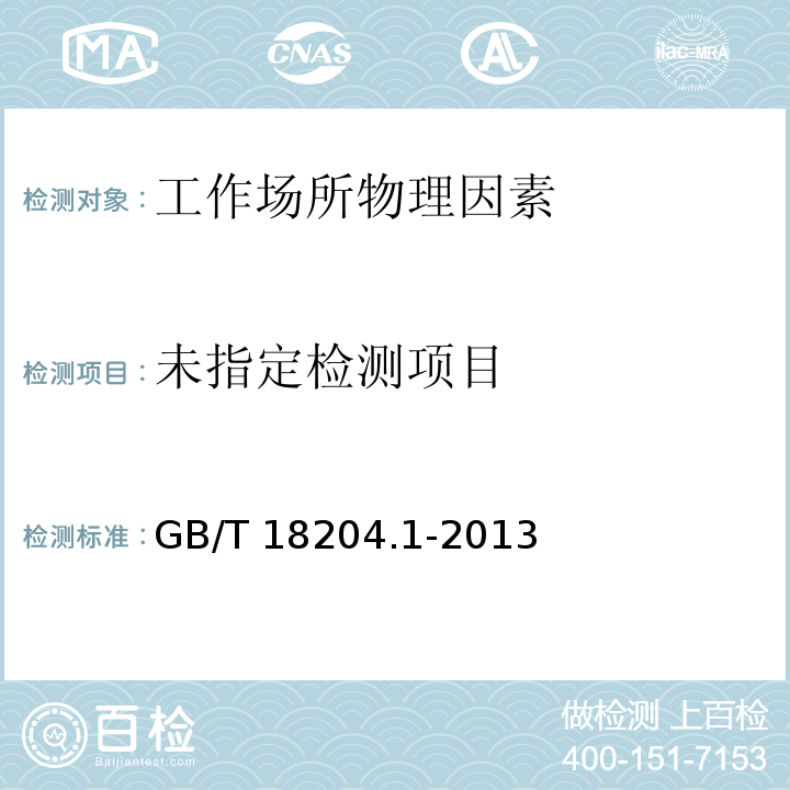 公共場所衛生檢驗方法 第1部分：物理因素 （GB/T 18204.1-2013）
